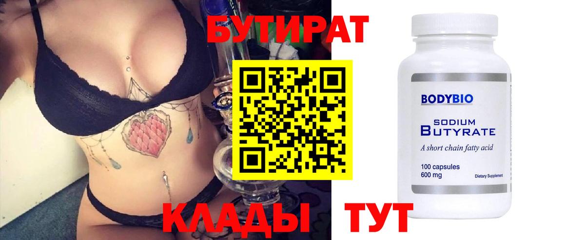 БУТИРАТ 99% Еманжелинск