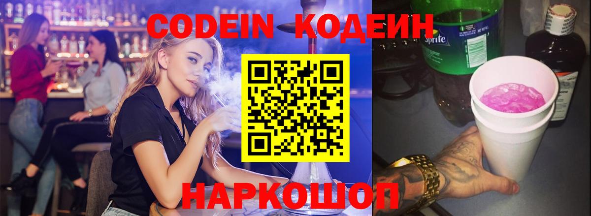 Еманжелинск  Codein напиток Lean (лин)  Вход с VPN  Codein Purple Drank 